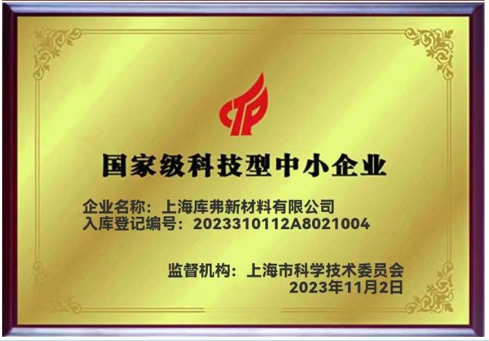 國家級科技型中小企業