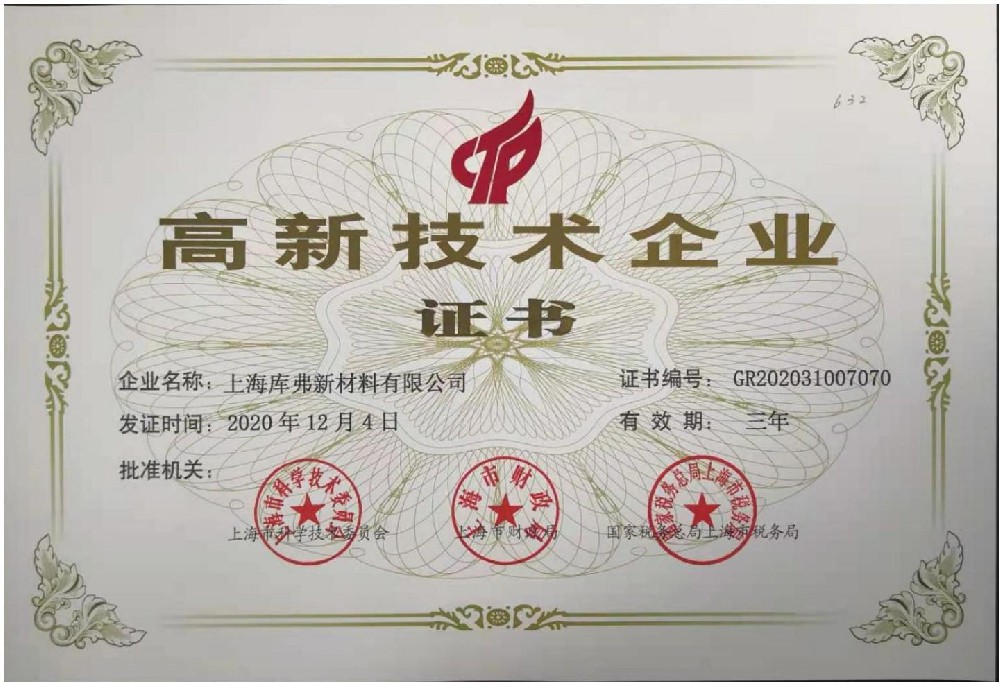 高新技術企業證書