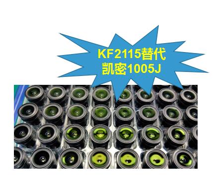 光學鏡頭無影膠替代日本凱米1005J